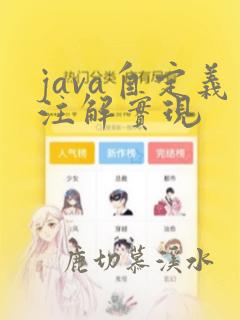 java自定义注解实现