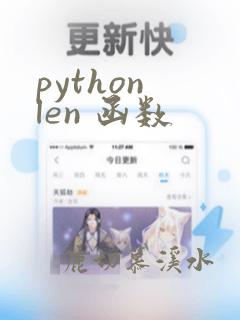 python len 函数