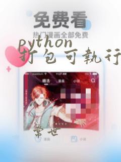 python 打包可执行程序