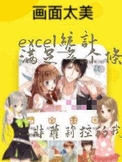excel统计满足多个条件的个数
