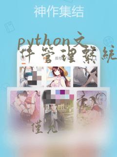 python文件管理系统源码