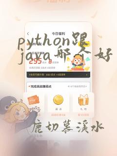 python跟java哪个好