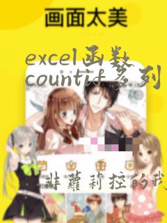 excel函数countif多列计数