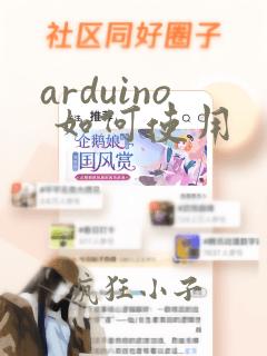arduino 如何使用