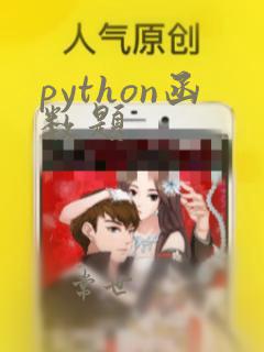 python函数题