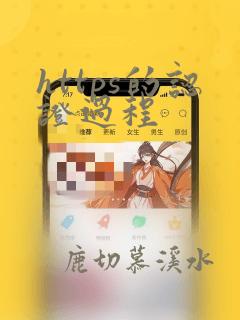 https的认证过程