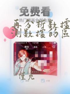 再分析数据和观测数据的区别