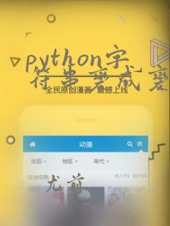 python字符串变成变量