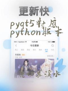 pyqt5对应python版本