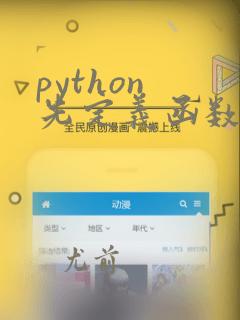 python 先定义函数