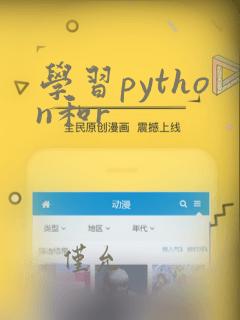 学习python和r