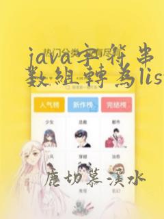 java字符串数组转为list