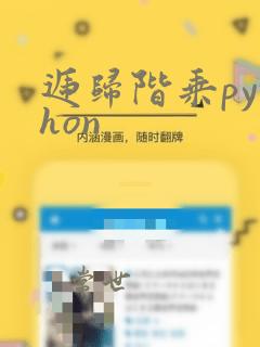 递归阶乘python