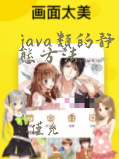 java类的静态方法
