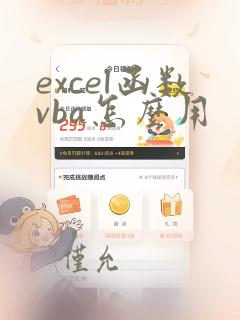 excel函数vba怎么用