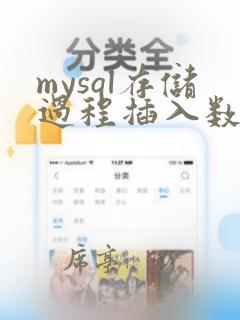 mysql存储过程插入数据
