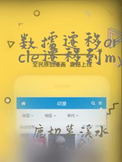 数据迁移oracle迁移到mysql