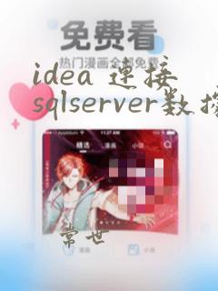 idea 连接sqlserver数据库