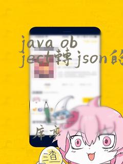 java object转json的object