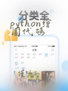 python绘图代码