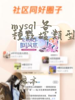 mysql 各种数据类型