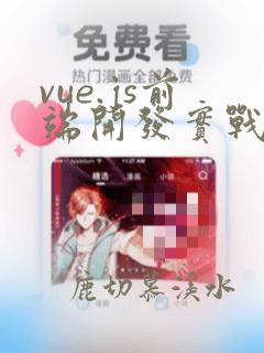 vue.js前端开发实战第二版