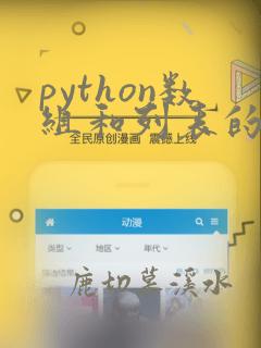 python数组和列表的区别