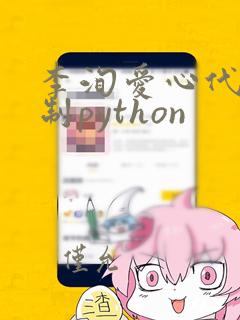李洵爱心代码复制python