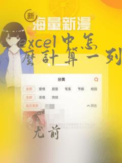 excel中怎么计算一列中数据重复的次数
