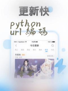 python url 编码
