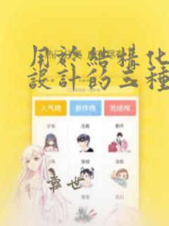 用于结构化程序设计的三种基本结构不包括