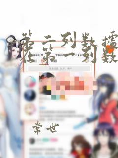 第二列数据是否在第一列数据中