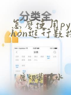 怎么使用python进行数据分析