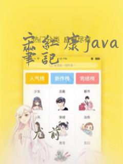 宋红康java笔记