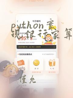 python实现银行家算法