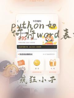 python如何将word表格导入excel