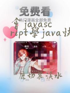 会javascript学java快吗