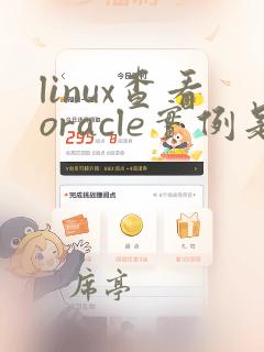 linux查看oracle实例是否启动