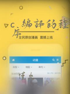 c 编译的程序