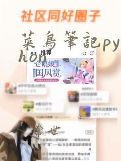 菜鸟笔记python