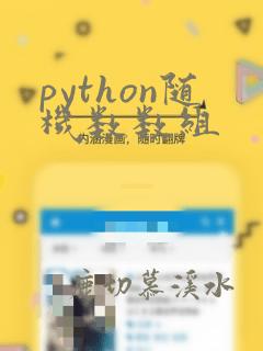 python随机数数组