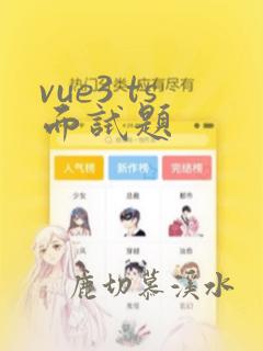 vue3 ts面试题