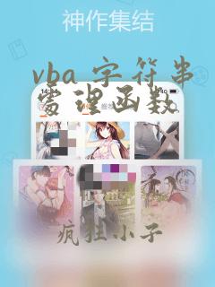 vba 字符串处理函数