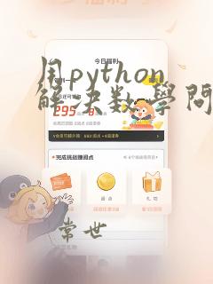 用python解决数学问题