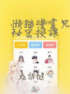 懒猫漫画兄妹的秘密授课：结局+番外