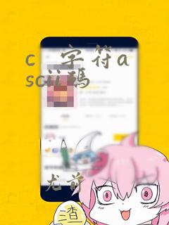 c 字符ascii码