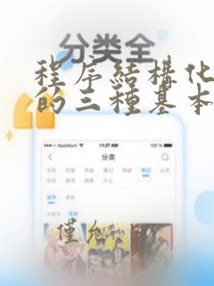 程序结构化设计的三种基本结构