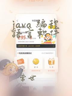 java 编程语言软件