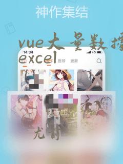 vue大量数据excel