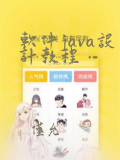 软件java设计教程